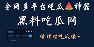 暗黑爆料官方入口2024最新版-暗黑爆料官网-全网爆料合集,每日更新热点八卦