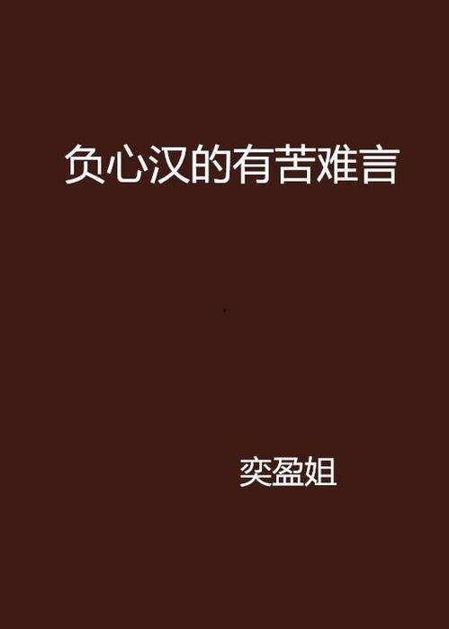 有苦难言图片,有苦难言的内心独白